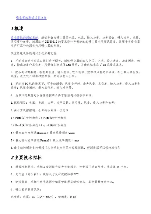 吸尘器的测试方法