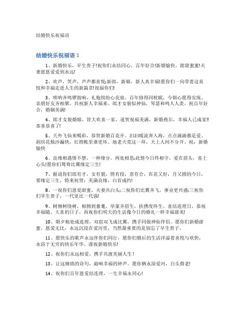 结婚快乐祝福语