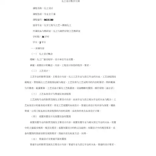 化工设计教学大纲