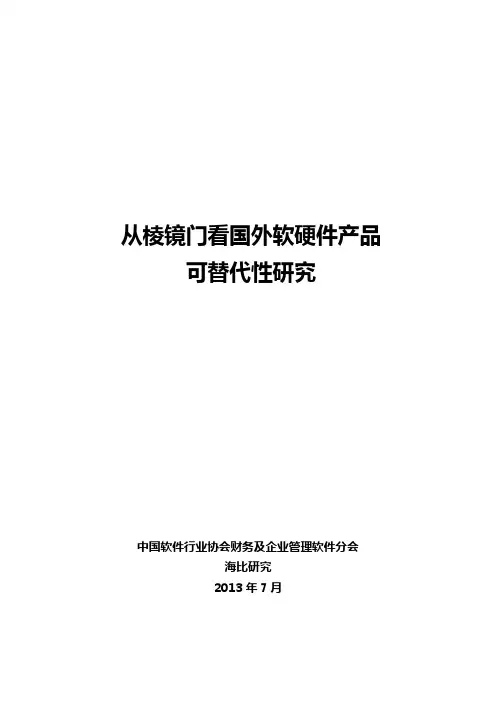 从棱镜门看国外软硬件产品可替代性研究