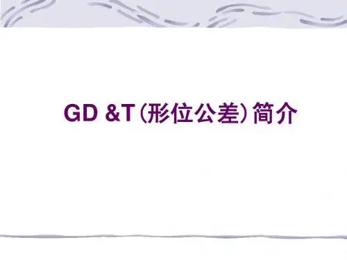 GD&T详解