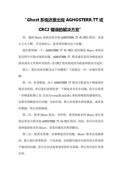 Ghost系统还原出现AGHOSTERR