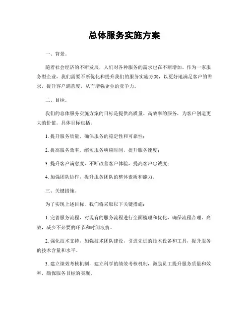 总体服务实施方案