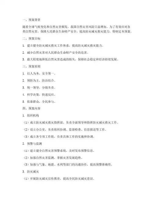 防灾减灾抗灾应急预案