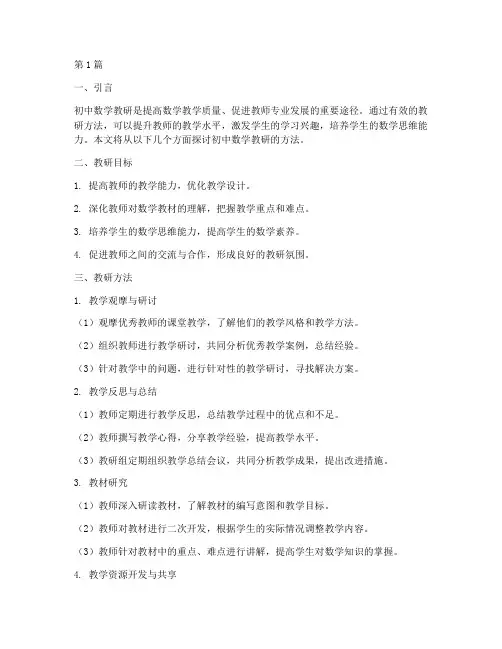 初中数学教研的方法(3篇)