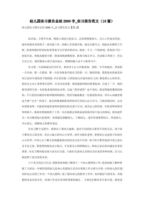 幼儿园实习报告总结2000字_实习报告范文(10篇)
