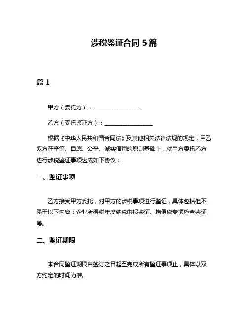 涉税鉴证合同5篇