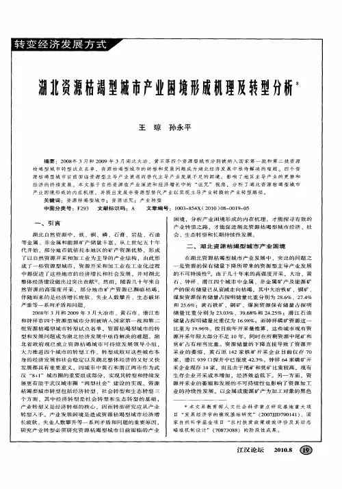 湖北资源枯竭型城市产业困境形成机理及转型分析