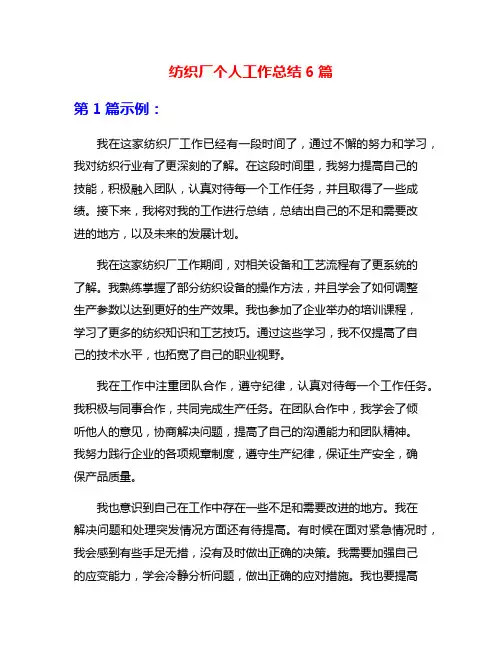 纺织厂个人工作总结6篇