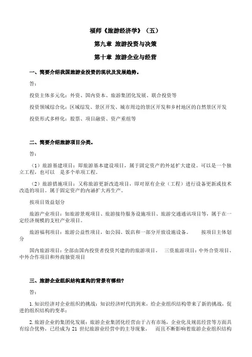 福师 《旅游经济学》期末考试学习资料(五)99