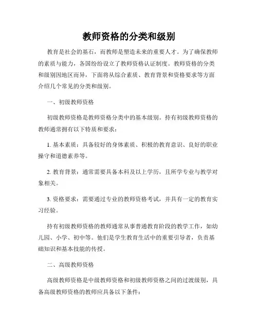 教师资格的分类和级别