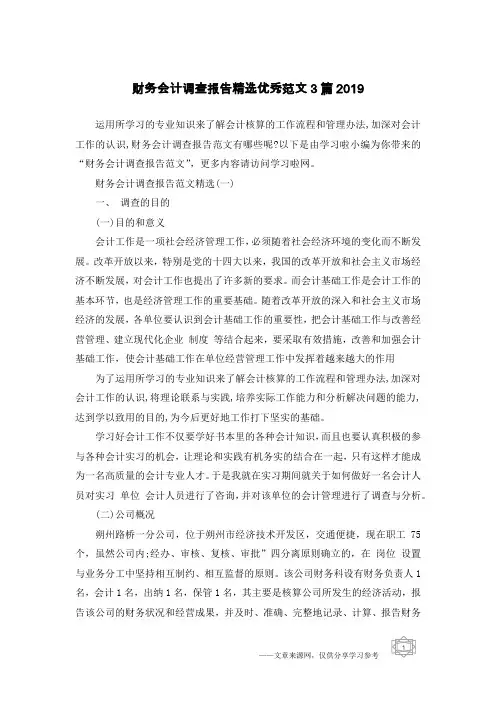 财务会计调查报告精选优秀范文3篇2019