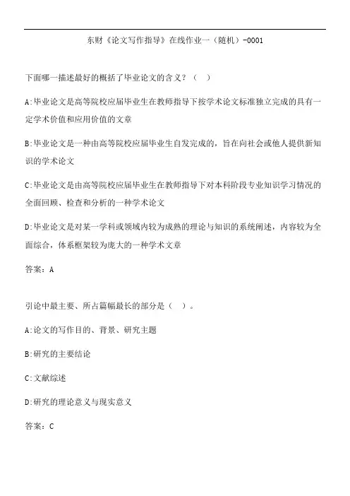 东财《论文写作指导》在线作业一(随机)-0001.F151