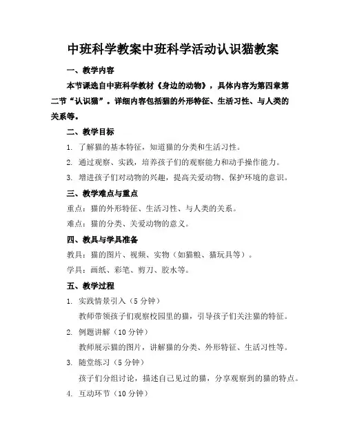 中班科学教案中班科学活动认识猫教案