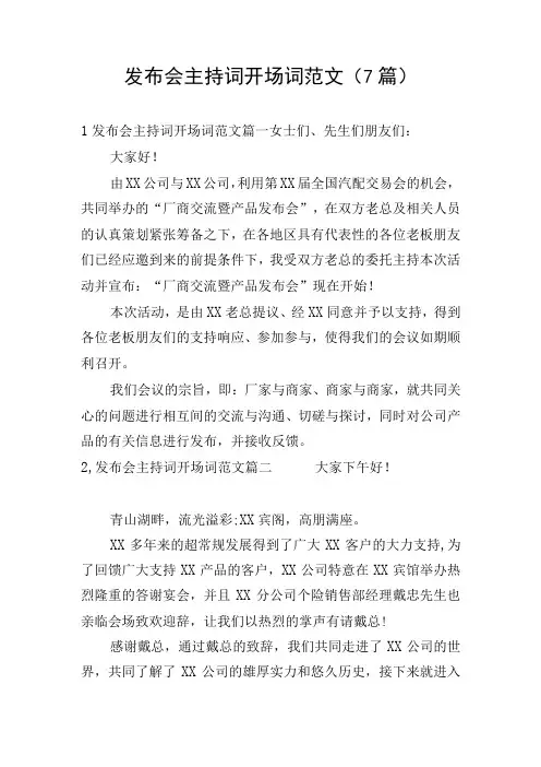 发布会主持词开场词范文(7篇)