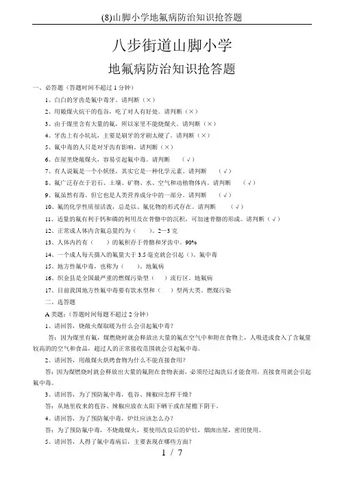 (8)山脚小学地氟病防治知识抢答题