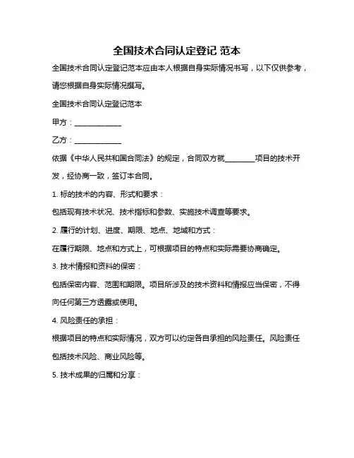 全国技术合同认定登记 范本