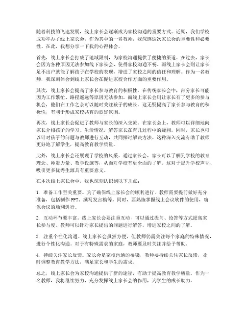 线上家长会教师心得体会