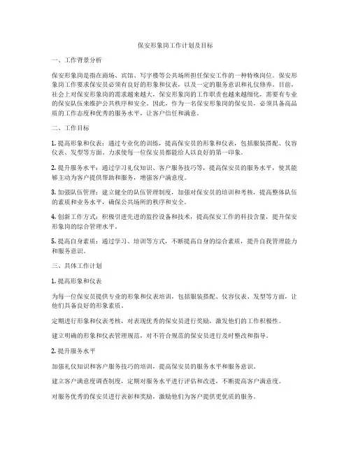 保安形象岗工作计划及目标