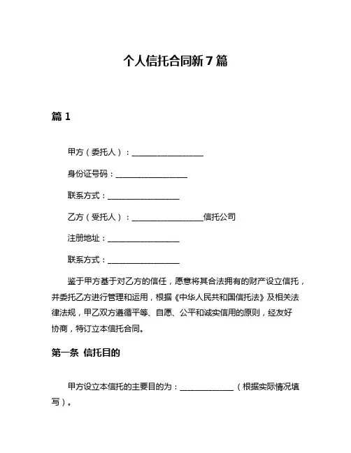个人信托合同新7篇