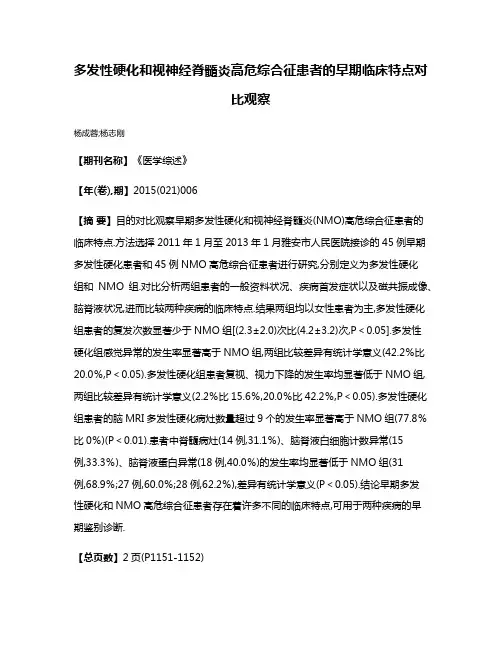 多发性硬化和视神经脊髓炎高危综合征患者的早期临床特点对比观察