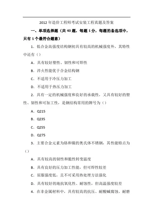 2012年造价师工程技术与计量(安装工程)考试真题及答案