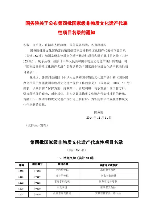 国务院关于公布第四批国家级非物质文化遗产代表性项目名录的通知
