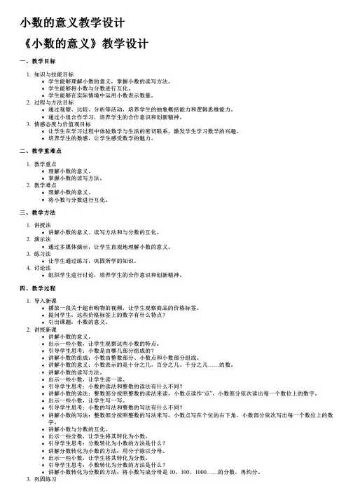 小数的意义教学设计