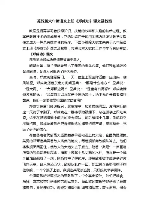 苏教版六年级语文上册《郑成功》课文及教案