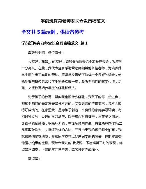 学前班保育老师家长会发言稿范文