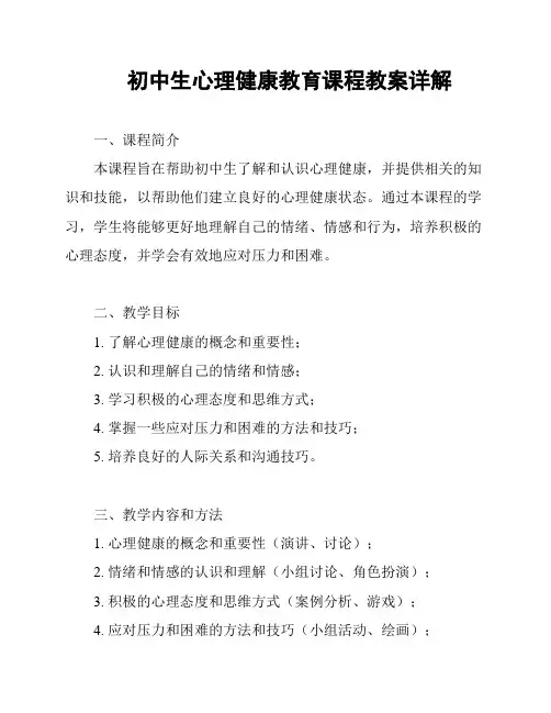 初中生心理健康教育课程教案详解