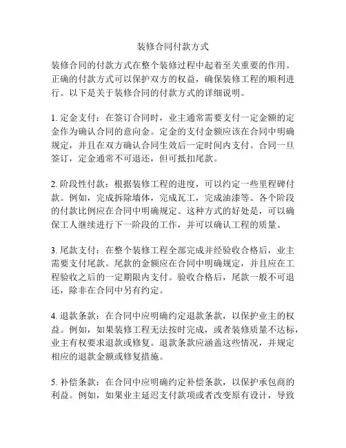 装修合同付款方式