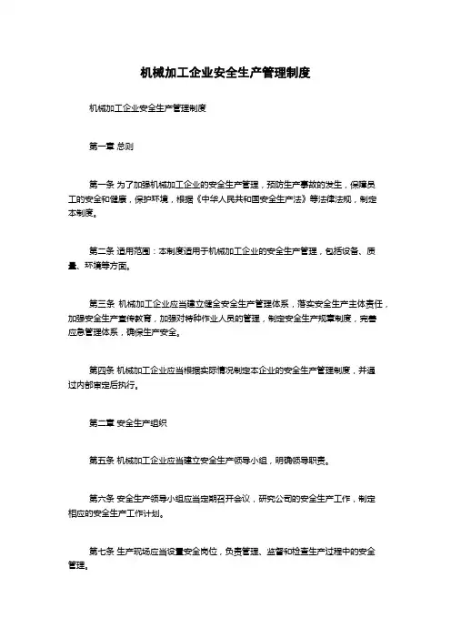 机械加工企业安全生产管理制度