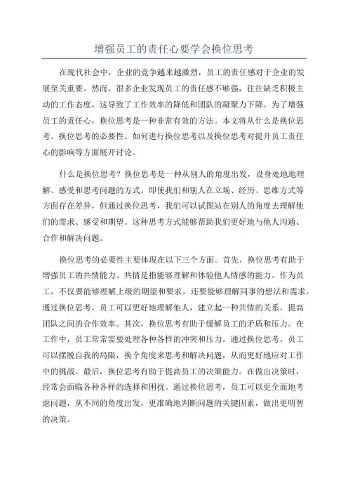 增强员工的责任心要学会换位思考