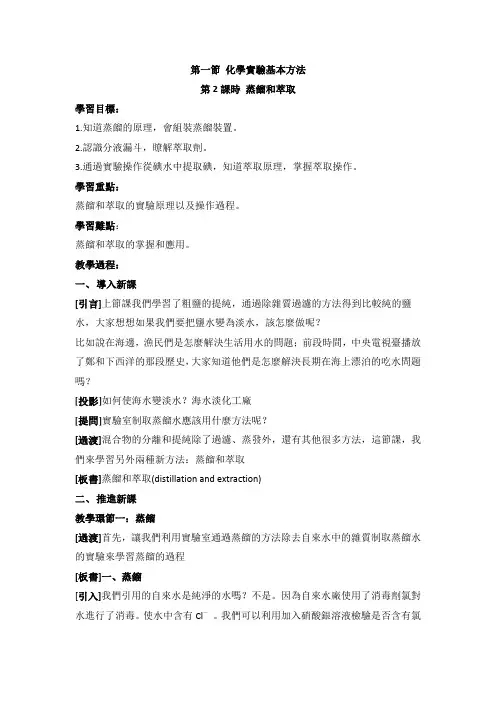 人教版高中化学必修一教案-化学实验基本方法《蒸馏和萃取》