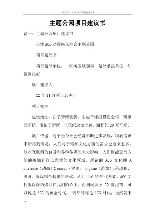 主题公园项目建议书doc