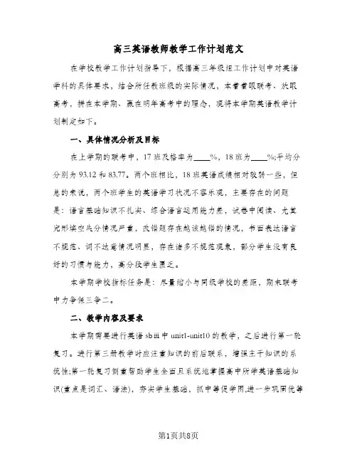 高三英语教师教学工作计划范文(三篇)