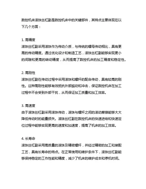 简述数控机床滚珠丝杠副的特点
