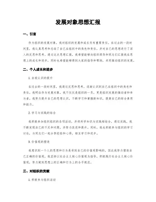 发展对象思想汇报