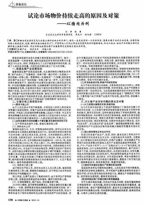 试论市场物价持续走高的原因及对策——以猪肉为例