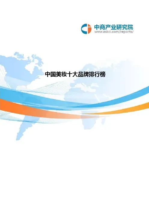 中国美妆十大品牌排名