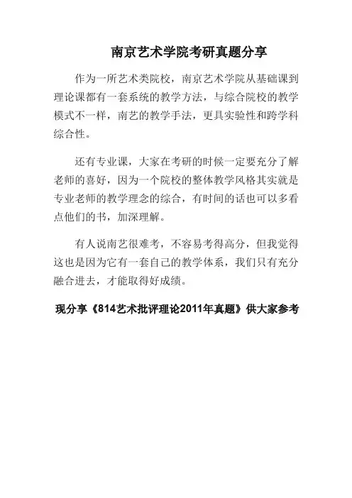 南京艺术学院考研复习资料_814艺术批评理论2011年真题