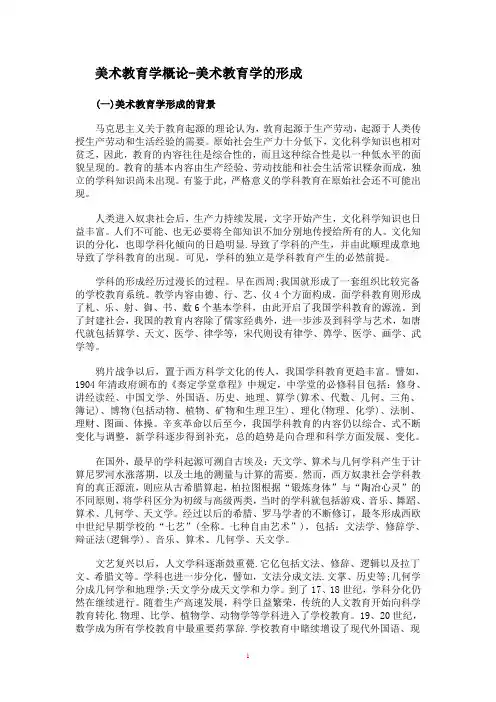美术教育学概论-美术教育学的形成