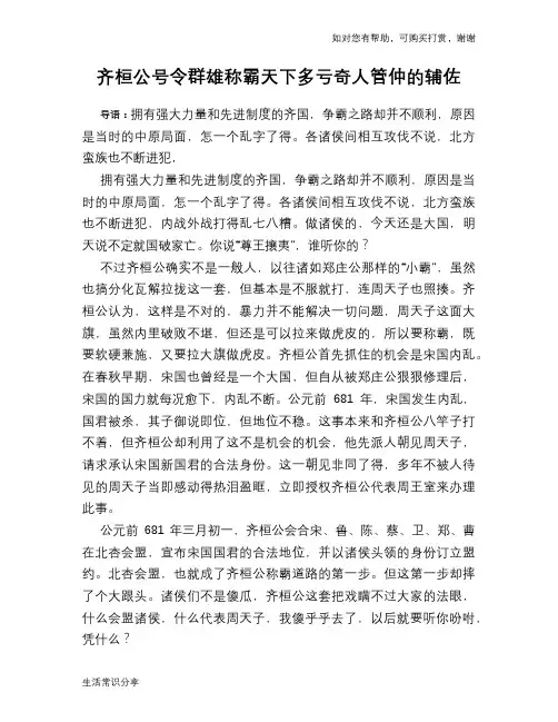 历史趣谈：齐桓公号令群雄称霸天下多亏奇人管仲的辅佐