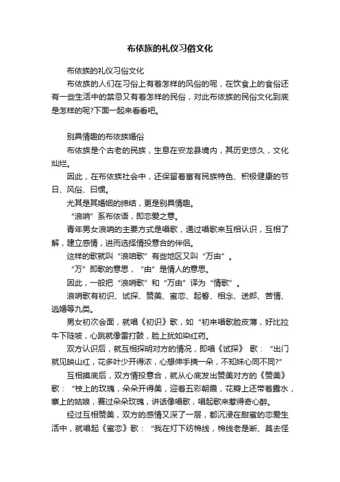布依族的礼仪习俗文化