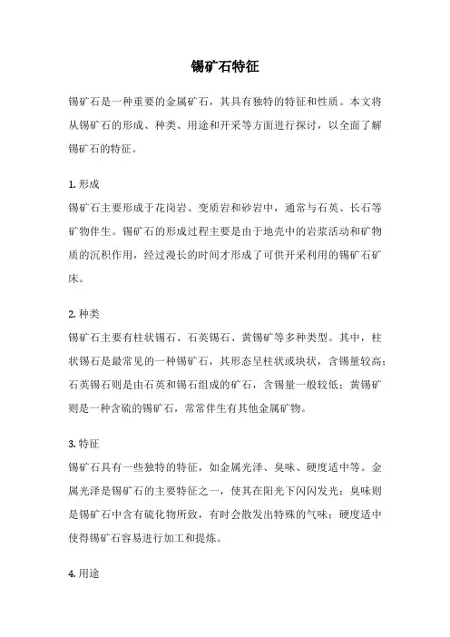 锡矿石特征