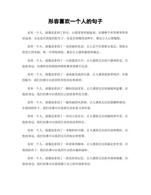 形容喜欢一个人的句子
