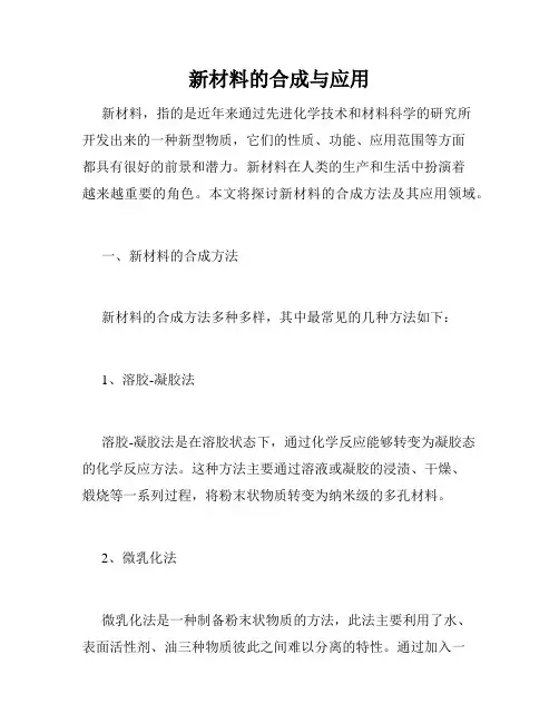 新材料的合成与应用