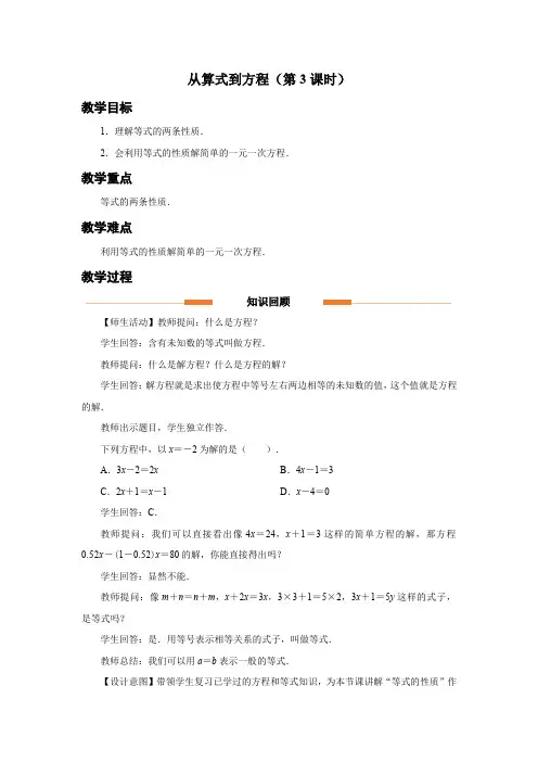 人教版七年级数学上册一元一次方程《从算式到方程(第3课时)》示范教学设计
