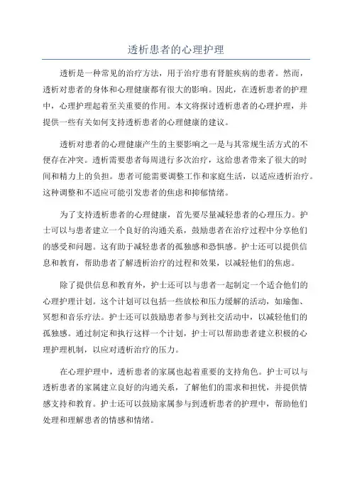 透析患者的心理护理